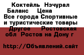 Коктейль “Нэчурал Баланс“ › Цена ­ 2 200 - Все города Спортивные и туристические товары » Другое   . Ростовская обл.,Ростов-на-Дону г.